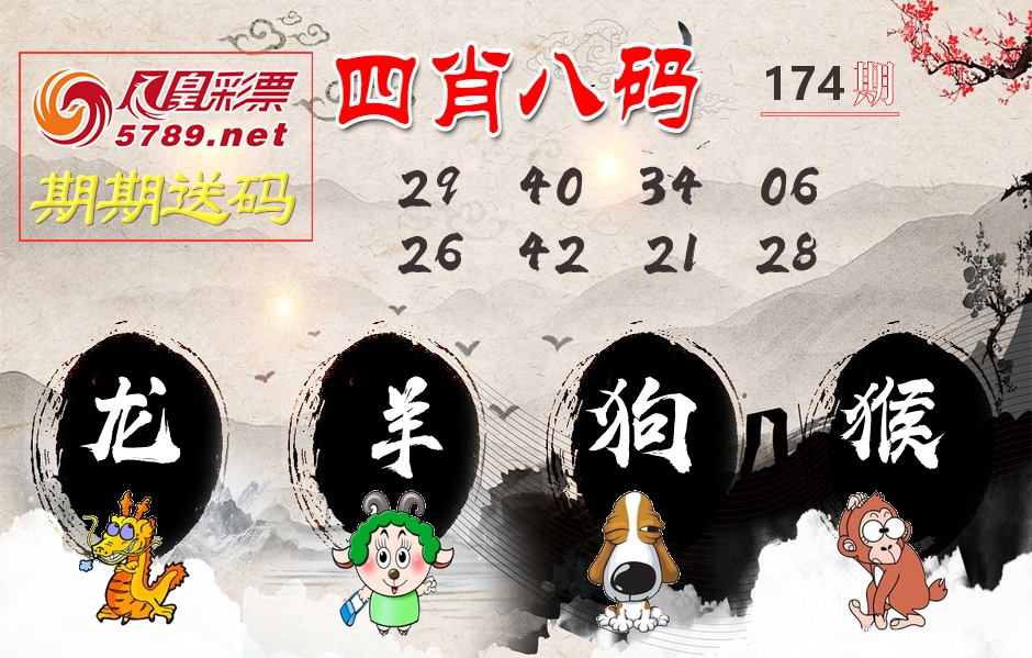 四肖八码期期送 第174期