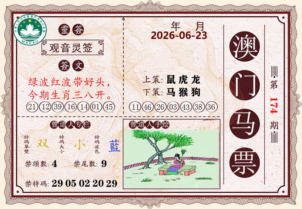 澳门马票 第174期
