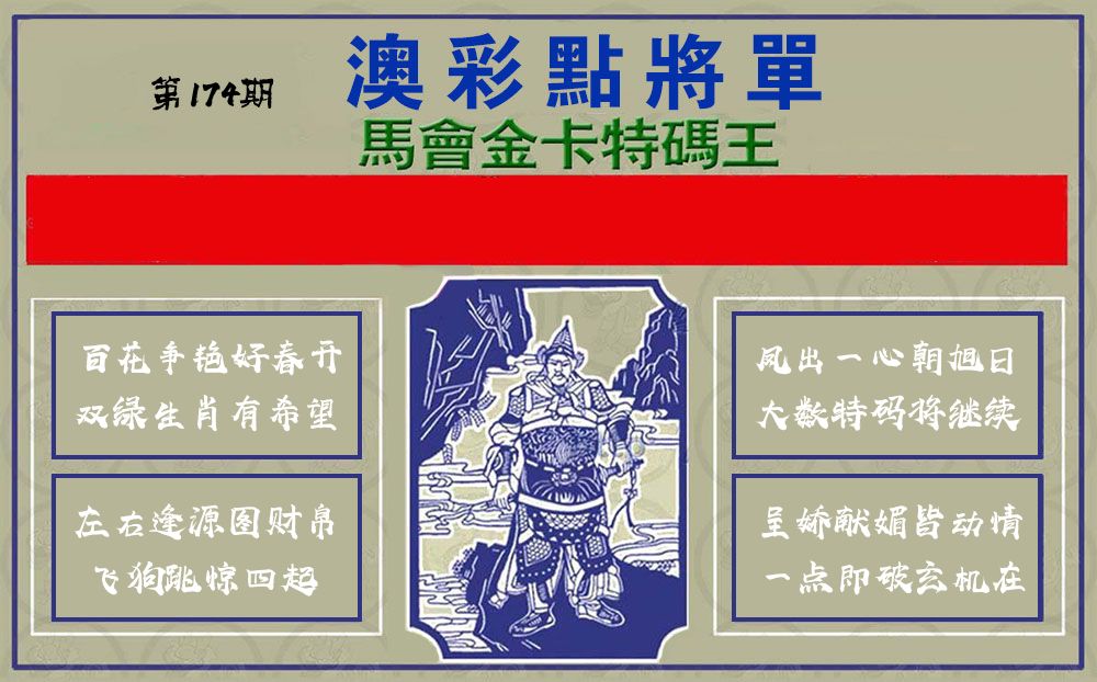 点将军 第174期