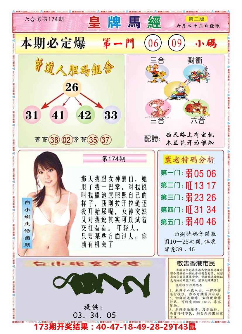 澳门皇牌马经B 第174期