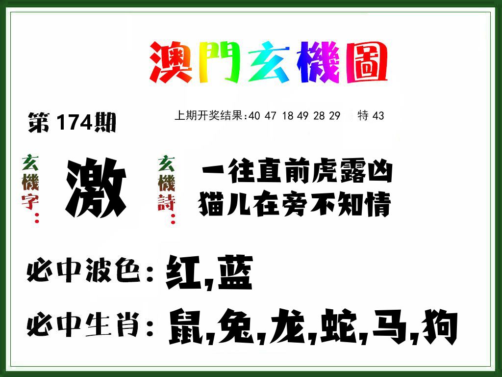 澳门玄机图 第174期