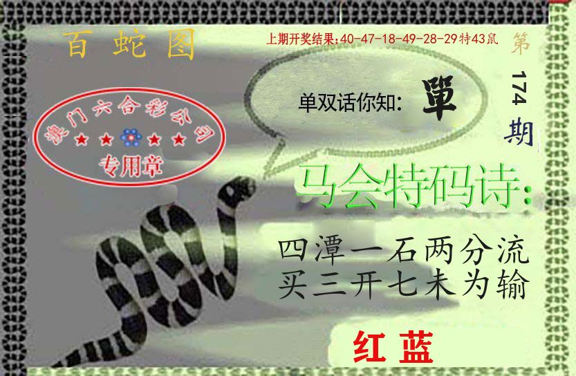 百蛇图 第174期