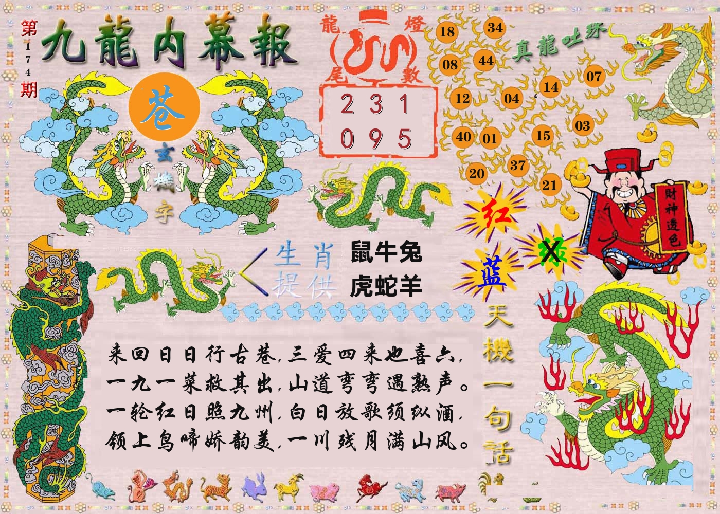 澳门内幕报 第174期