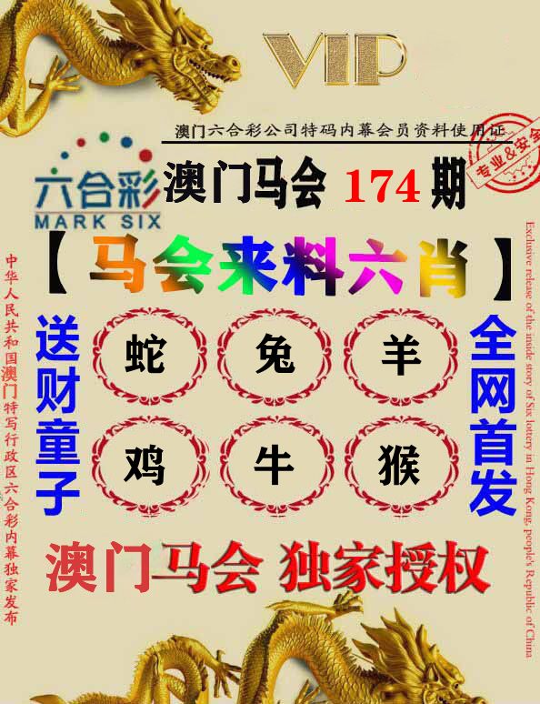 马会来料六肖 第174期
