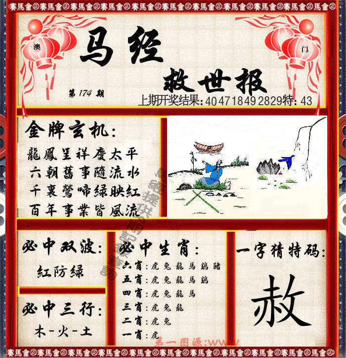 马经救世报 第174期