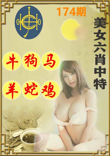 美女六肖中特 第174期