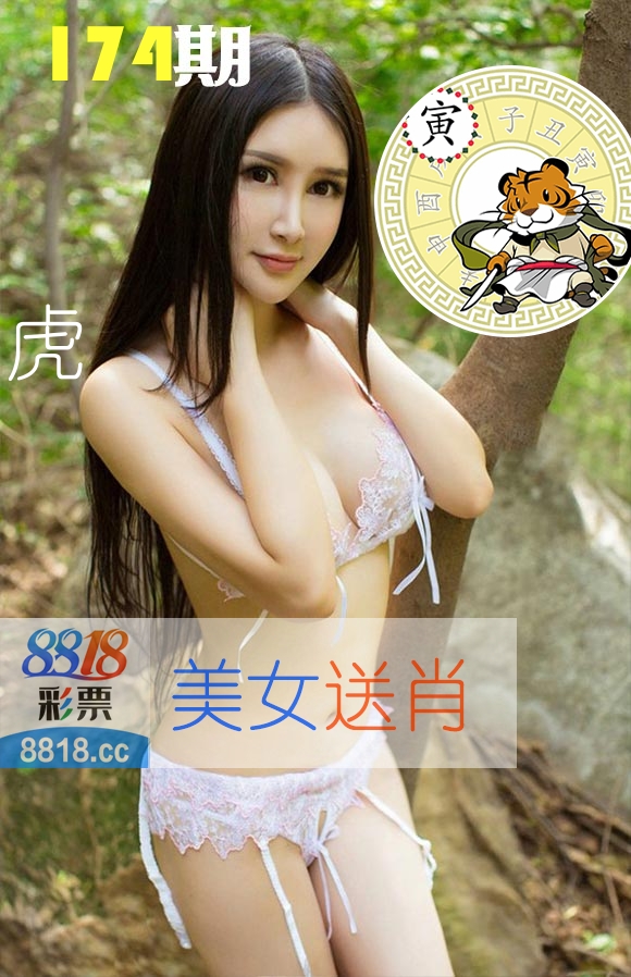 美女送肖 第174期