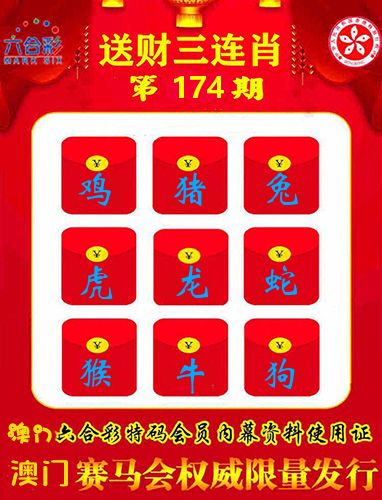 送财三连肖 第174期