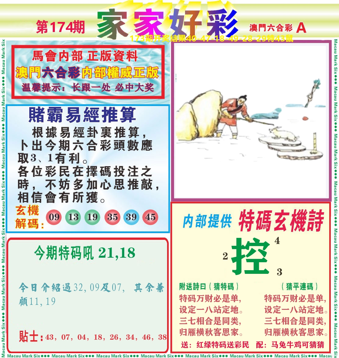 家家好彩A 第174期