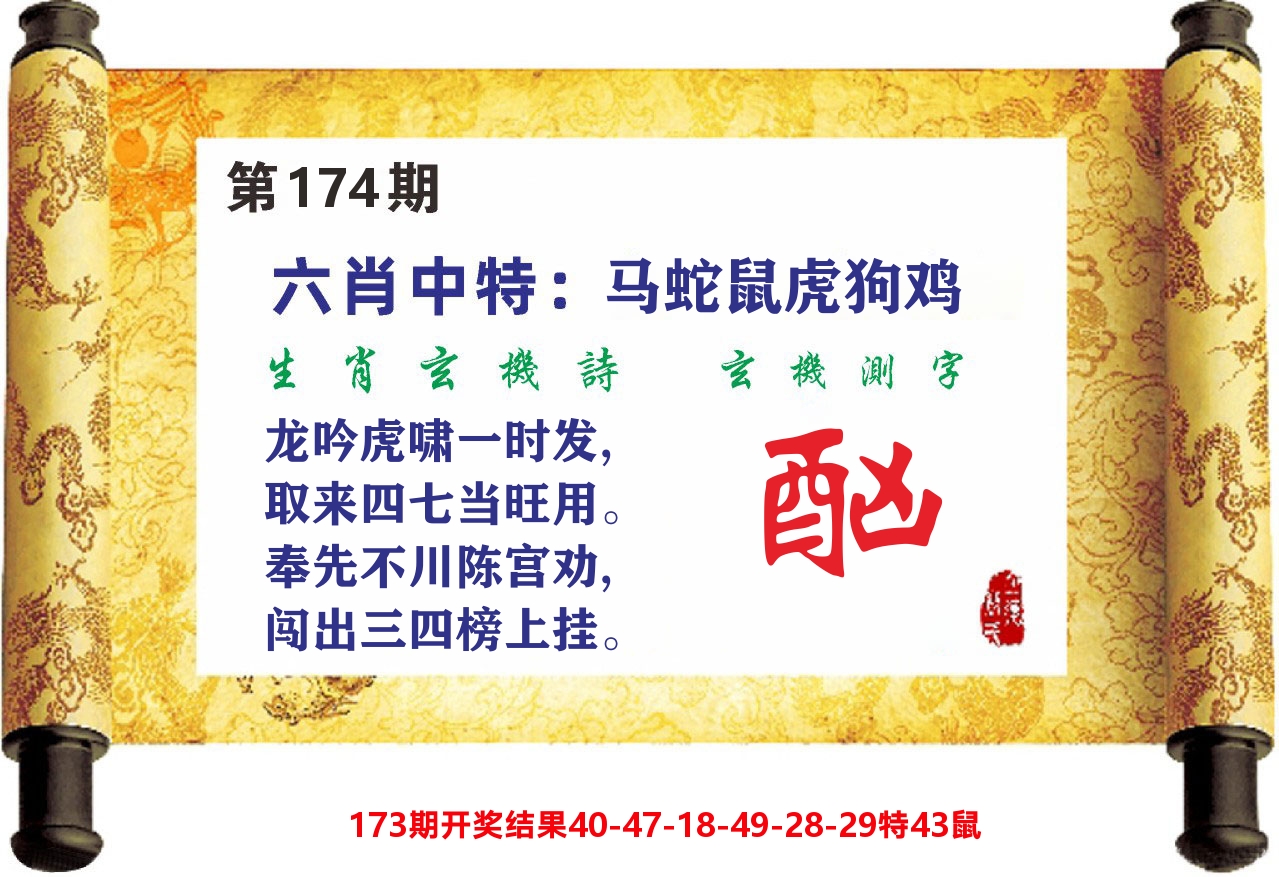 澳门天天赚C 第174期