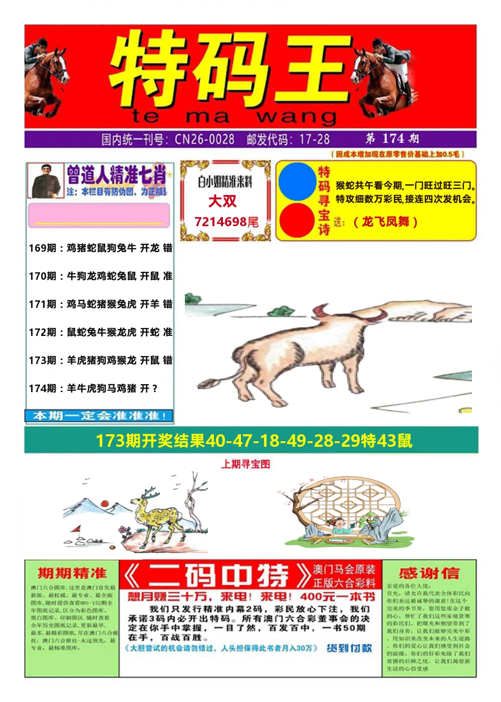 澳门特码王A 第174期
