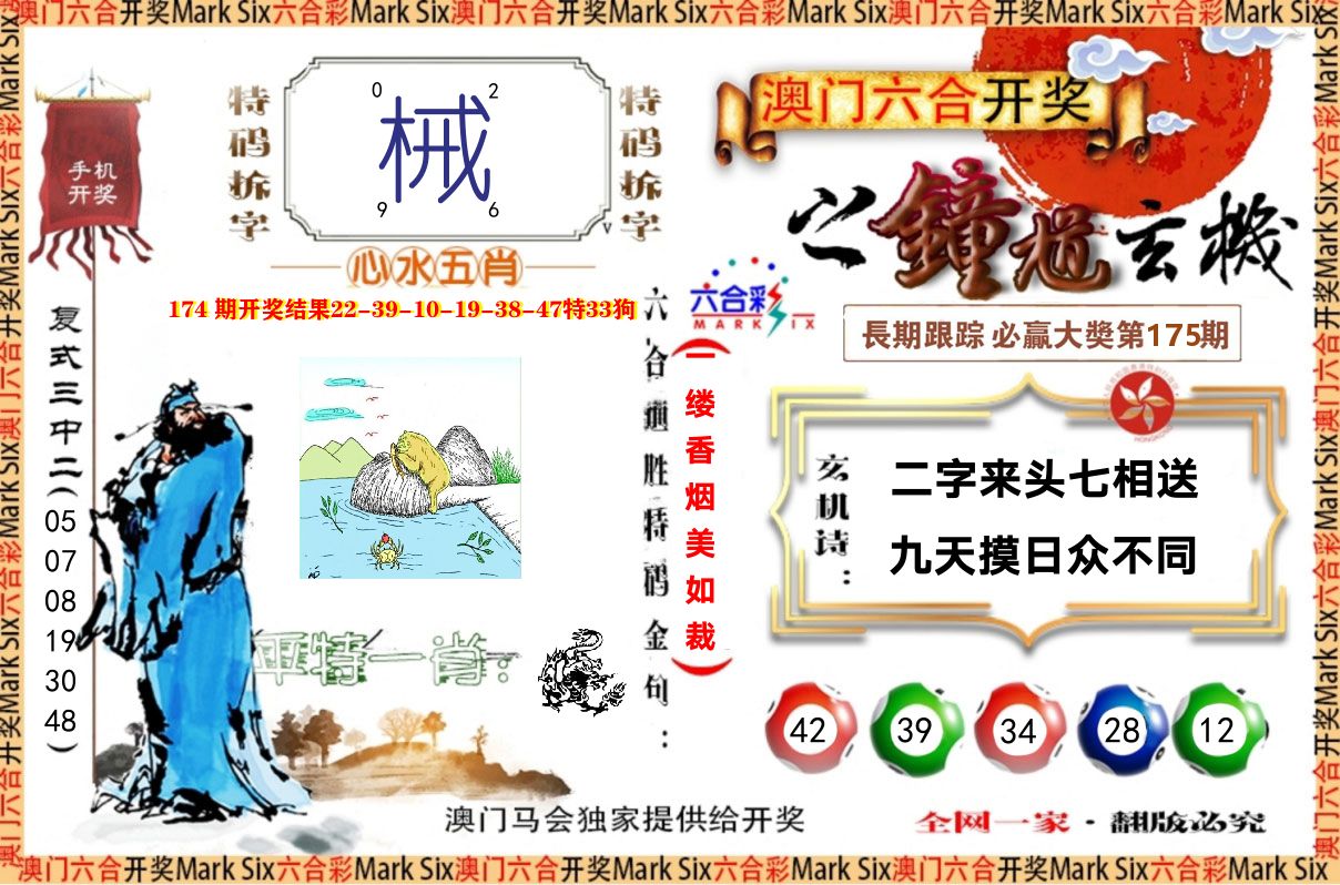 钟道玄机 第175期