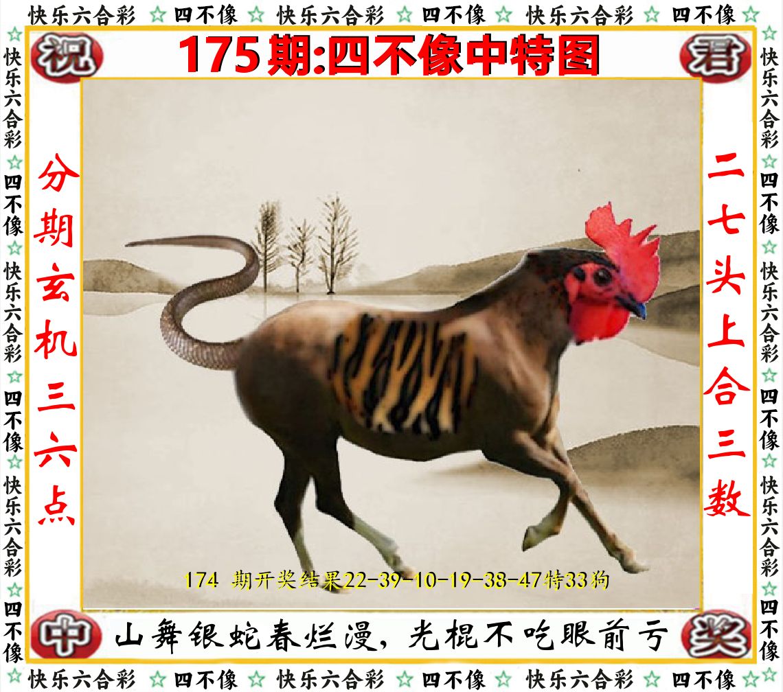 四不像中特图 第175期