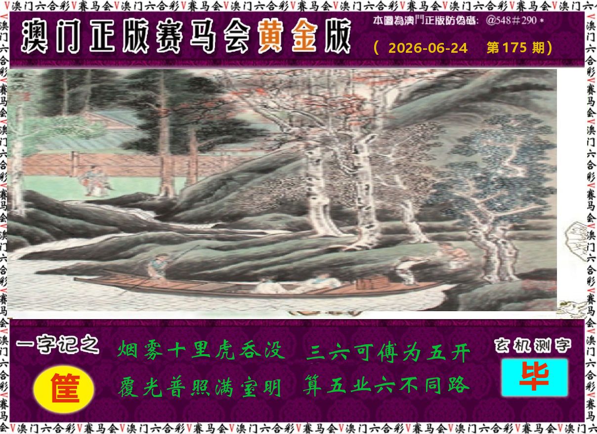赛马会黄金版 第175期