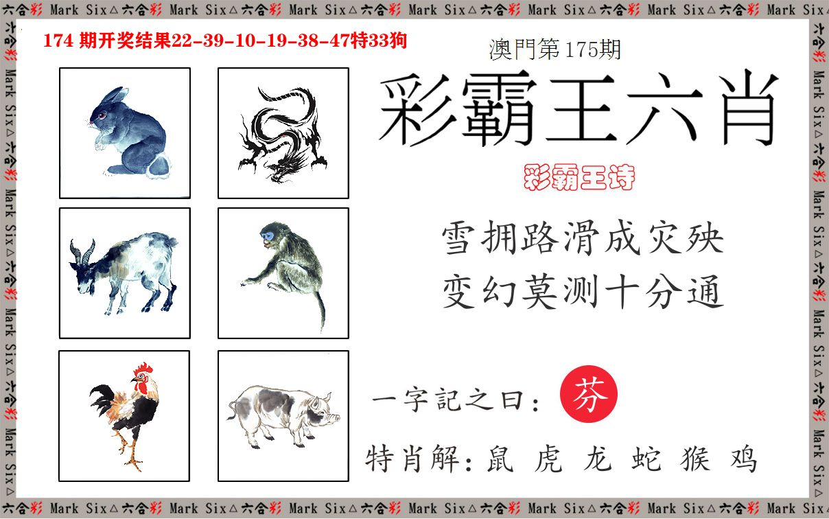 彩霸王六肖 第175期