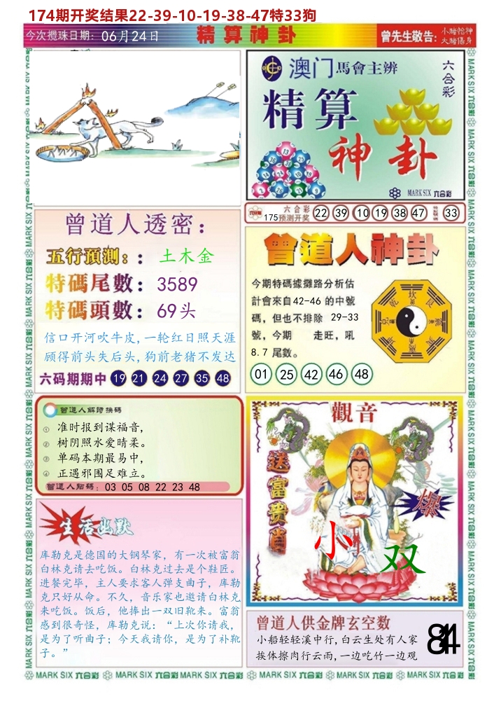 澳门精算神卦 第175期