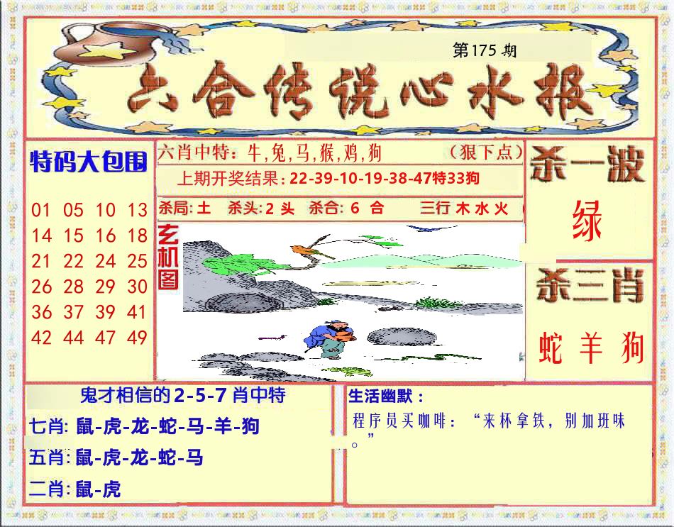 六合传说心水报 第175期