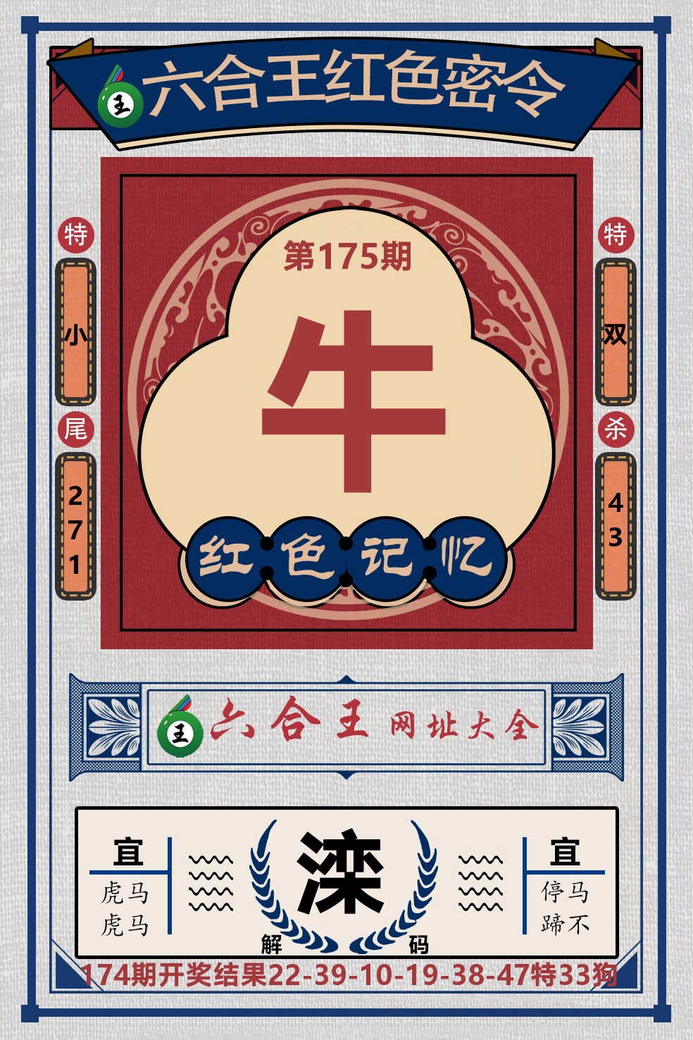 六合王红色密令 第175期