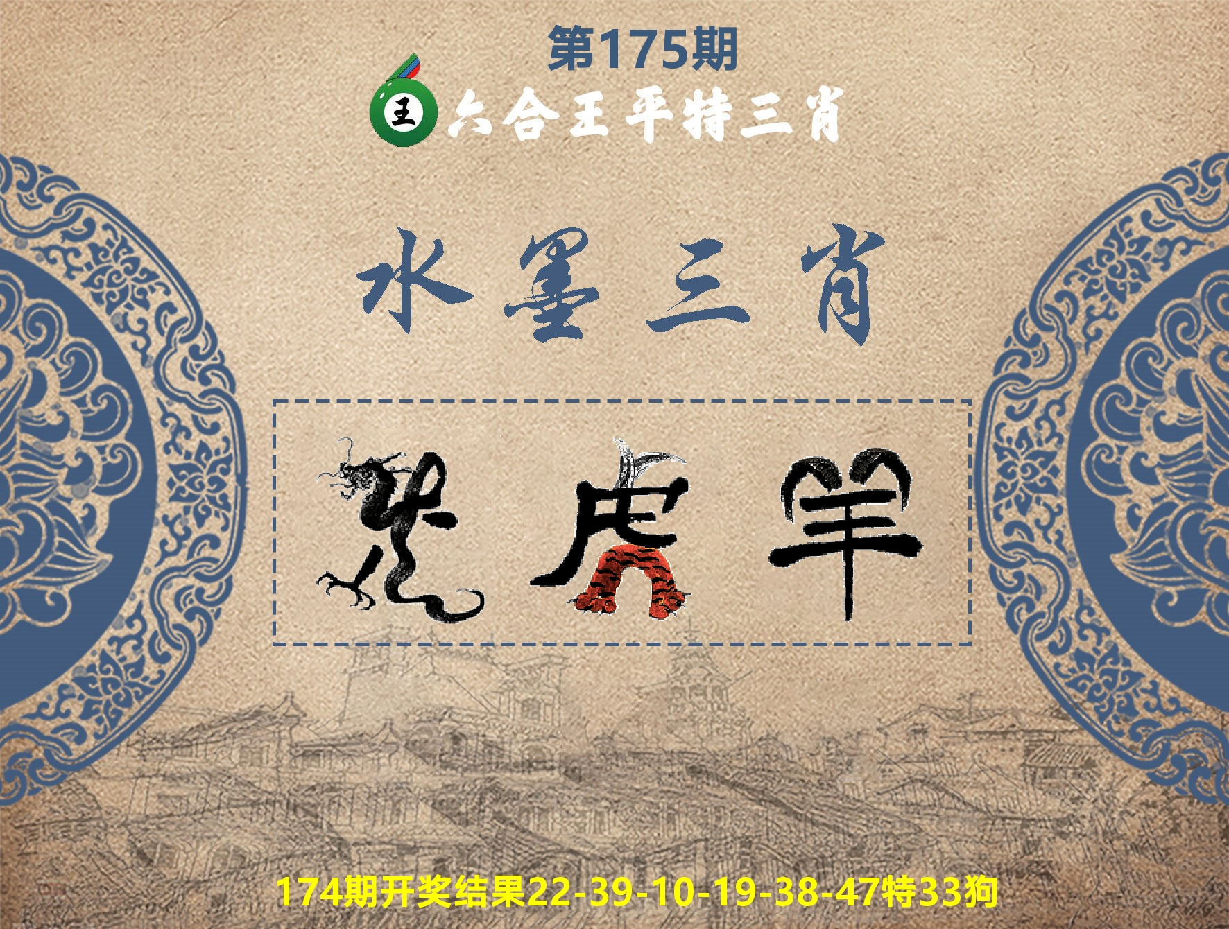 六合王水墨三肖 第175期