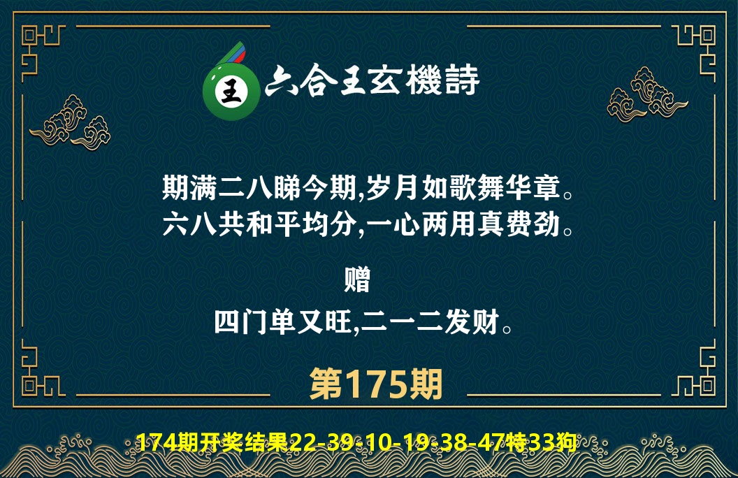 六合王玄机诗 第175期