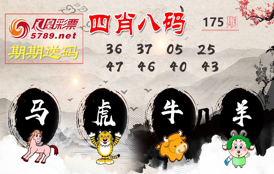 四肖八码期期送 第175期