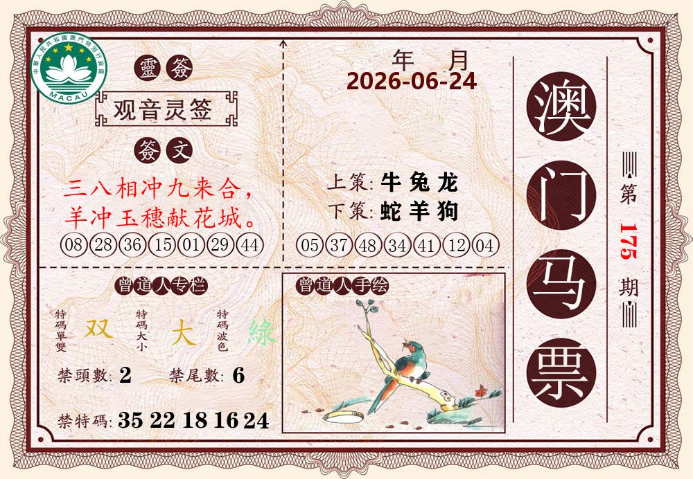 澳门马票 第175期