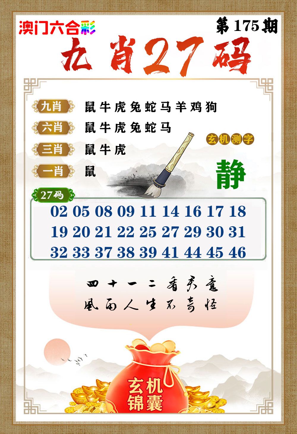 玄机锦囊 第175期