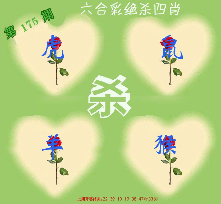 绝杀四肖 第175期