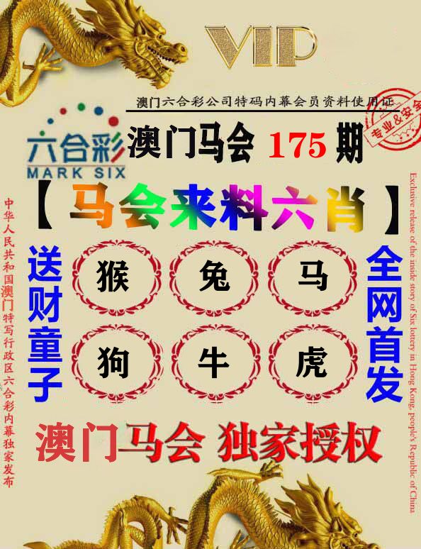 马会来料六肖 第175期