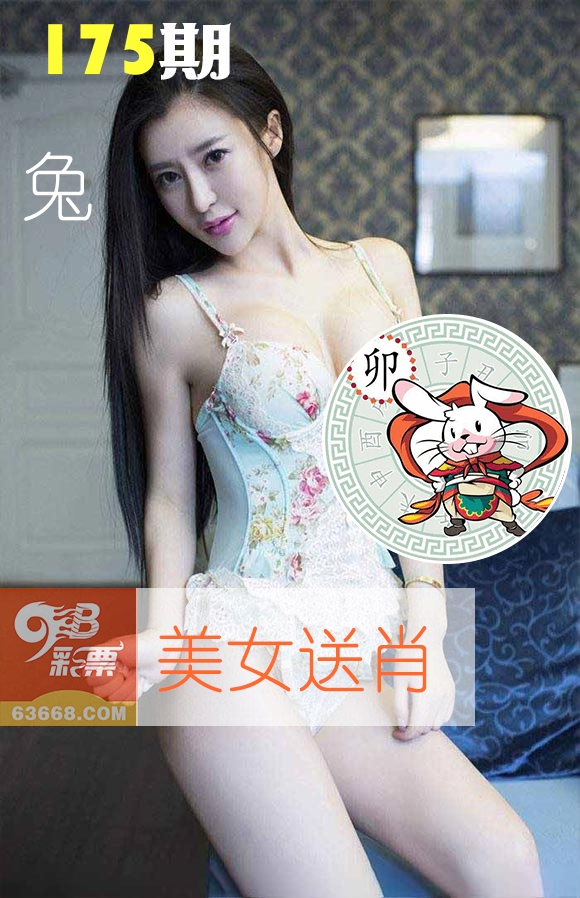 美女送肖 第175期