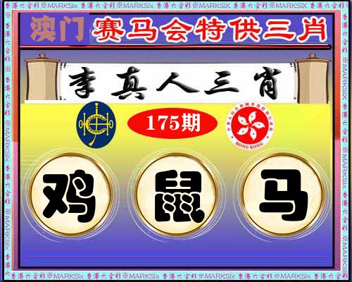 特供三肖 第175期