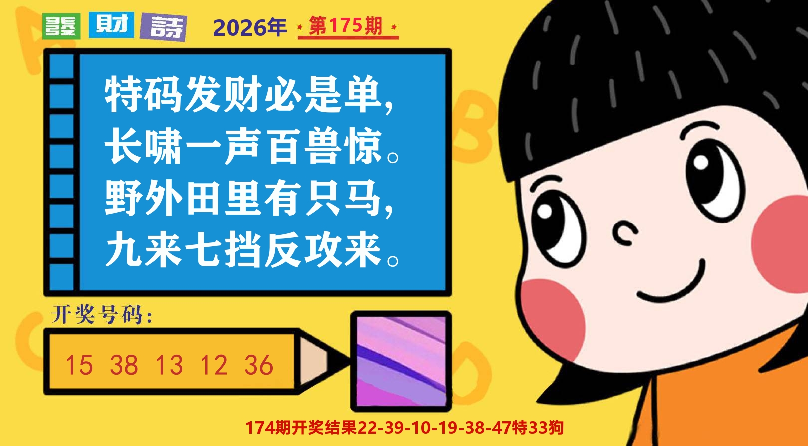 六合头条B 第175期