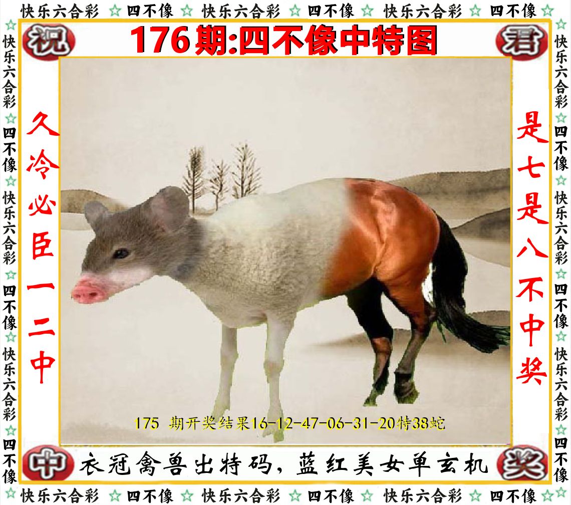 四不像中特图 第176期