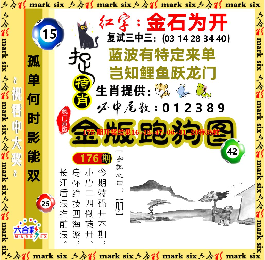 金版跑狗图 第176期