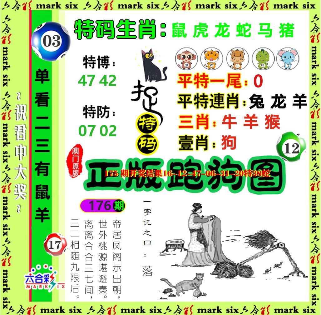 正版跑狗图 第176期