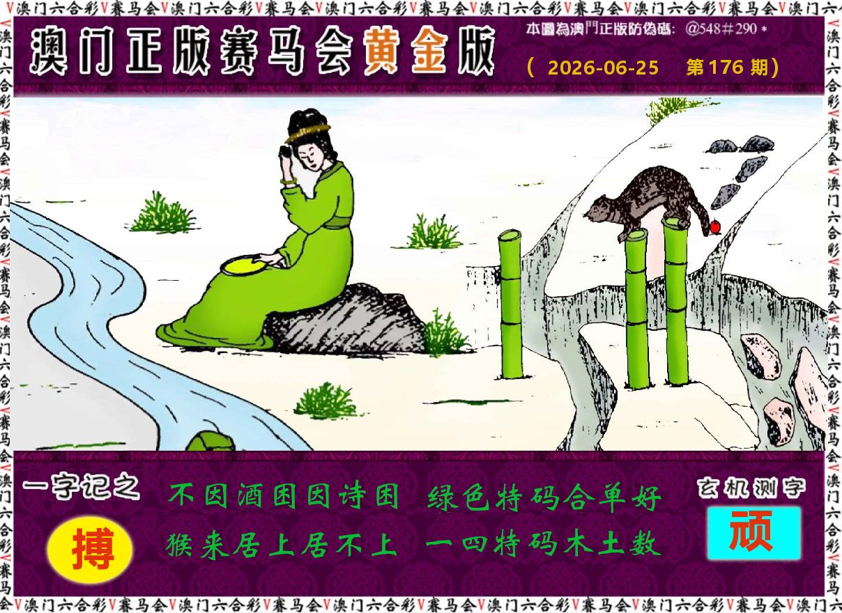 赛马会黄金版 第176期