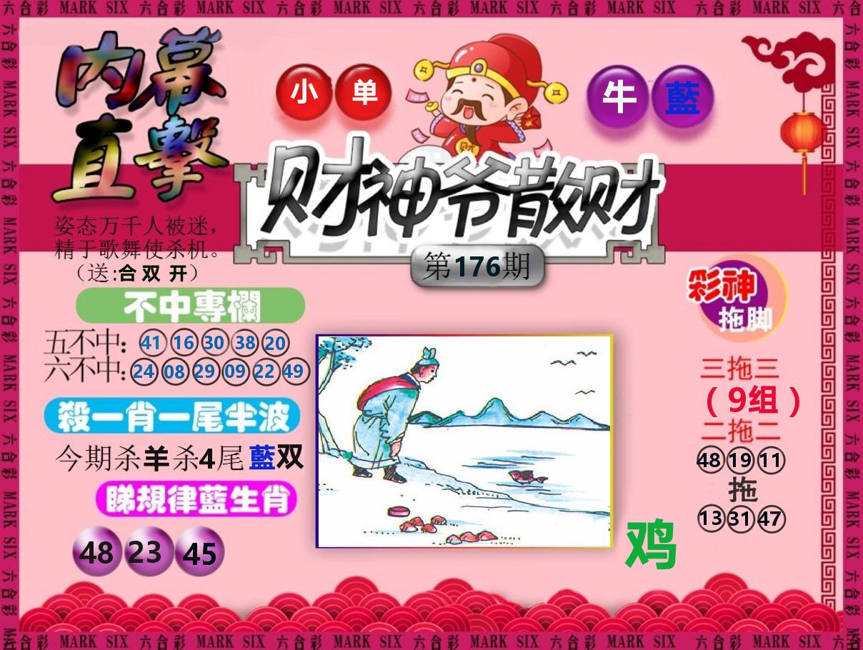 财神爷散财 第176期