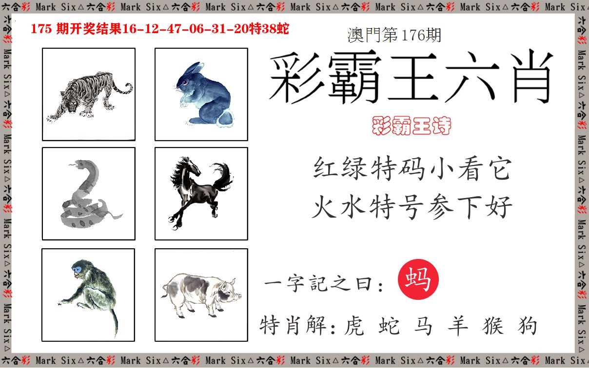彩霸王六肖 第176期