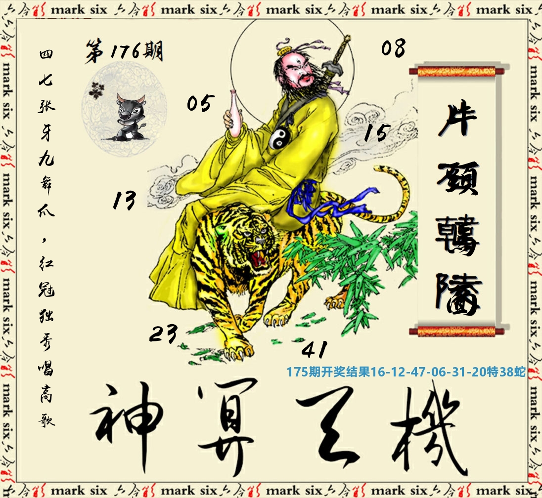 神算玄机 第176期