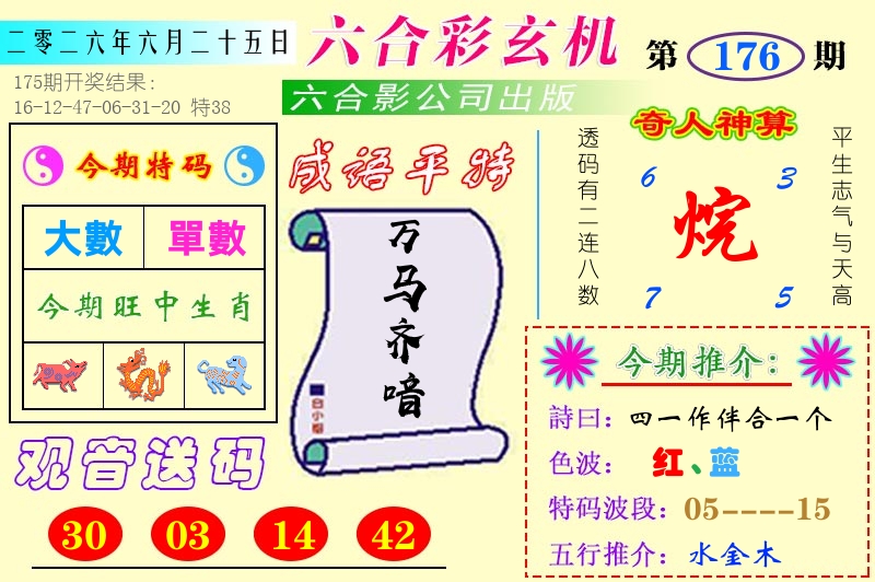 澳门六合玄机 第176期