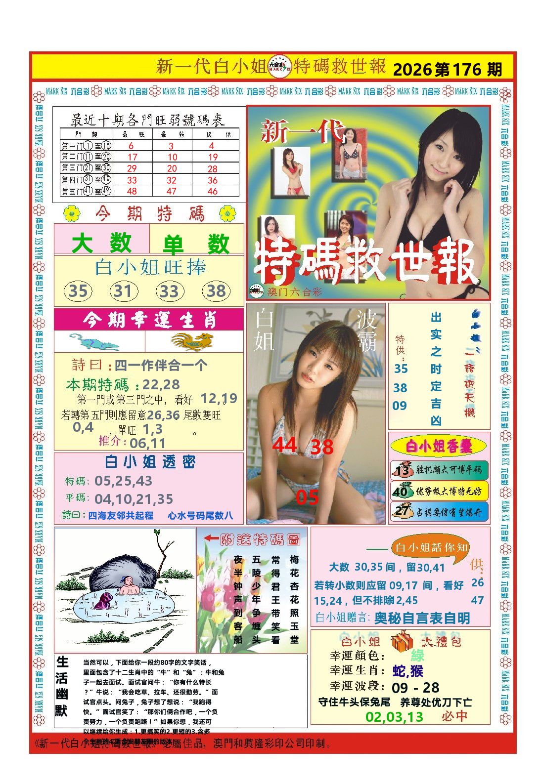 澳门特码救世报 第176期