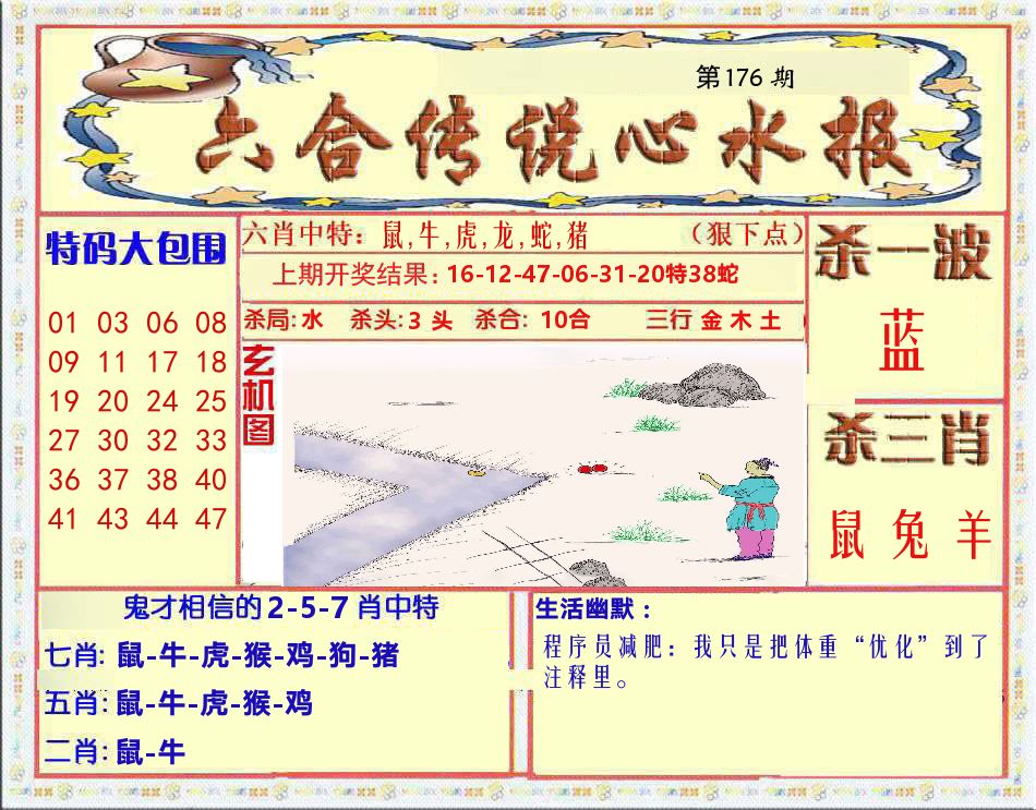 六合传说心水报 第176期