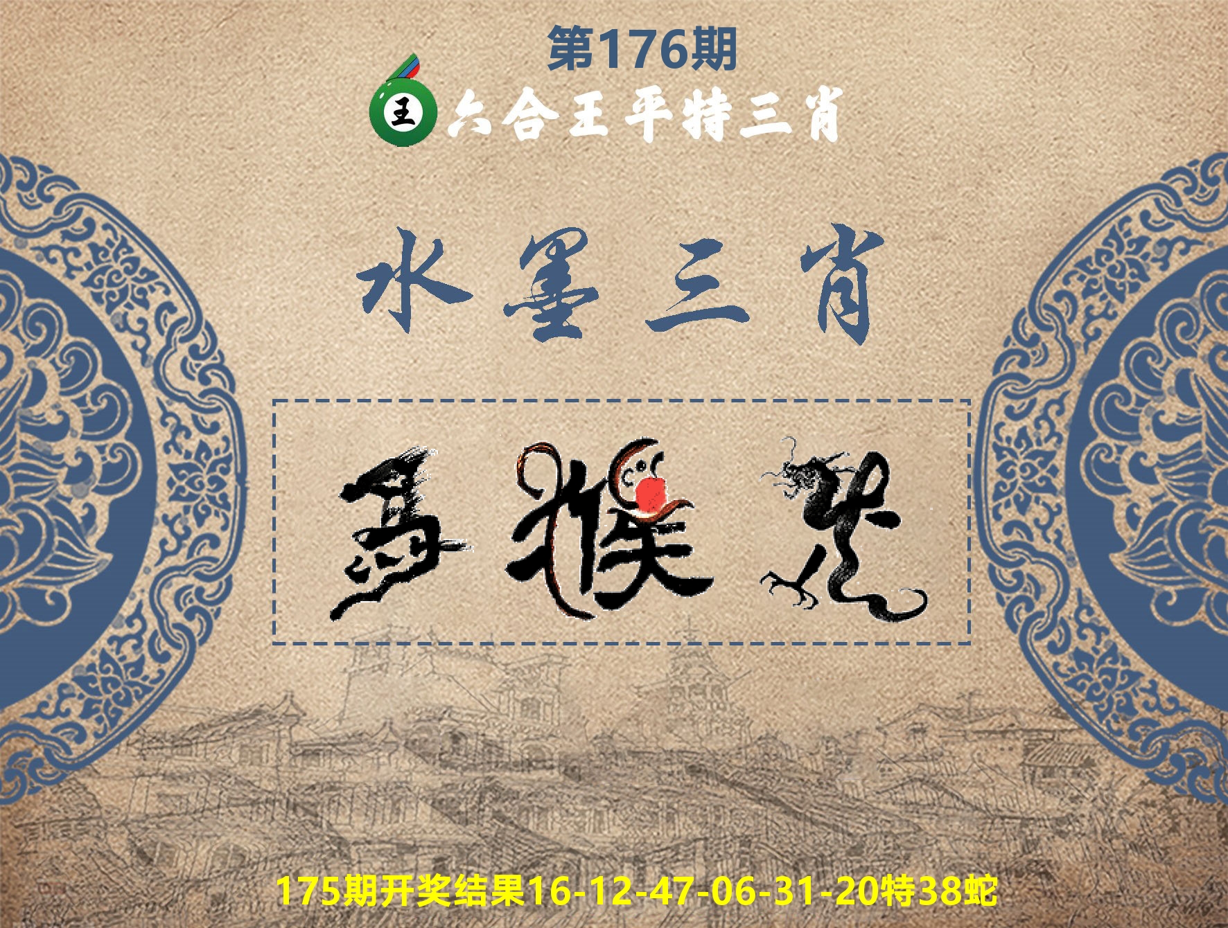 六合王水墨三肖 第176期