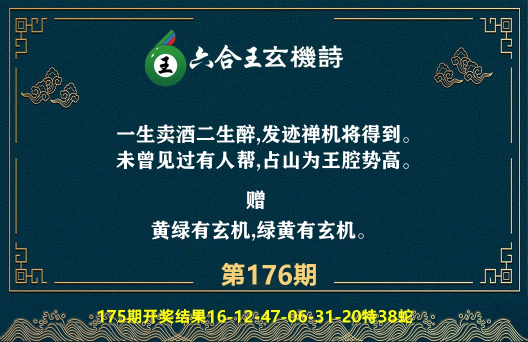 六合王玄机诗 第176期