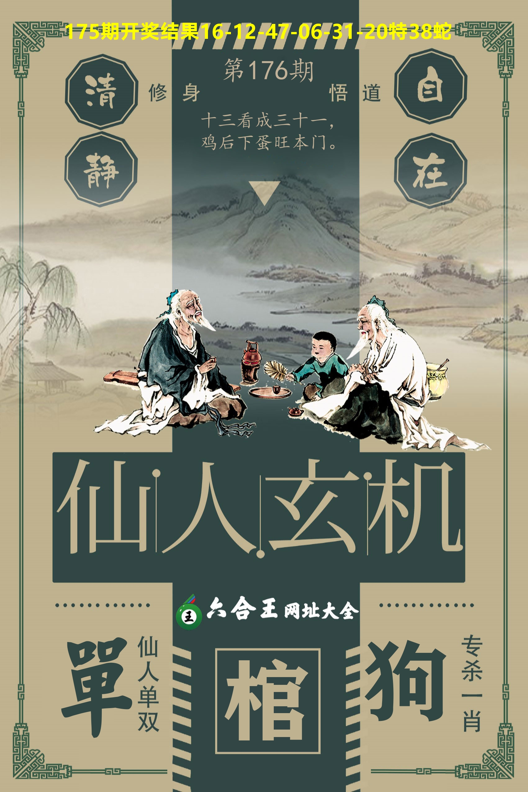 六合王仙人玄机 第176期