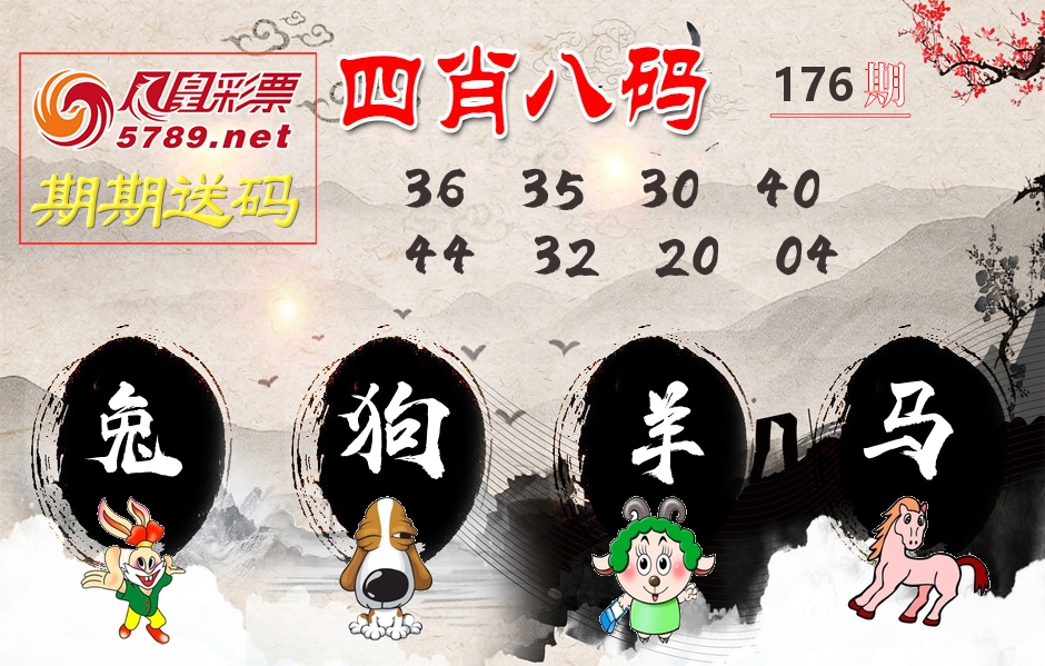 四肖八码期期送 第176期