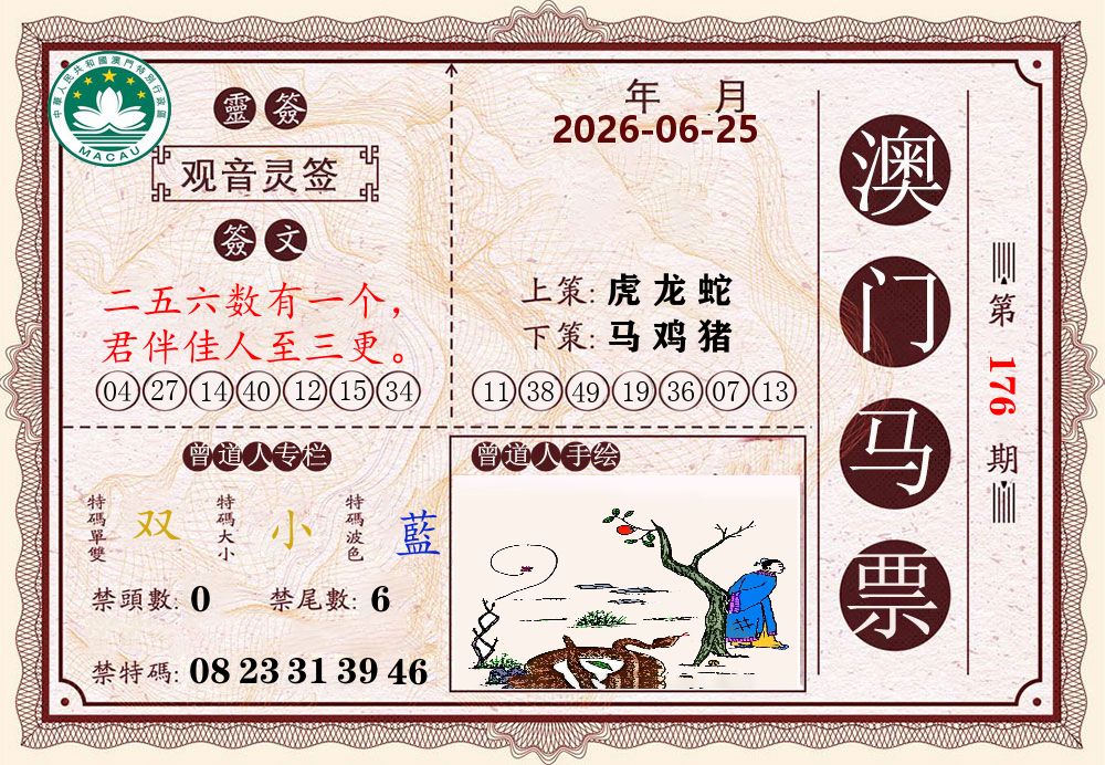 澳门马票 第176期
