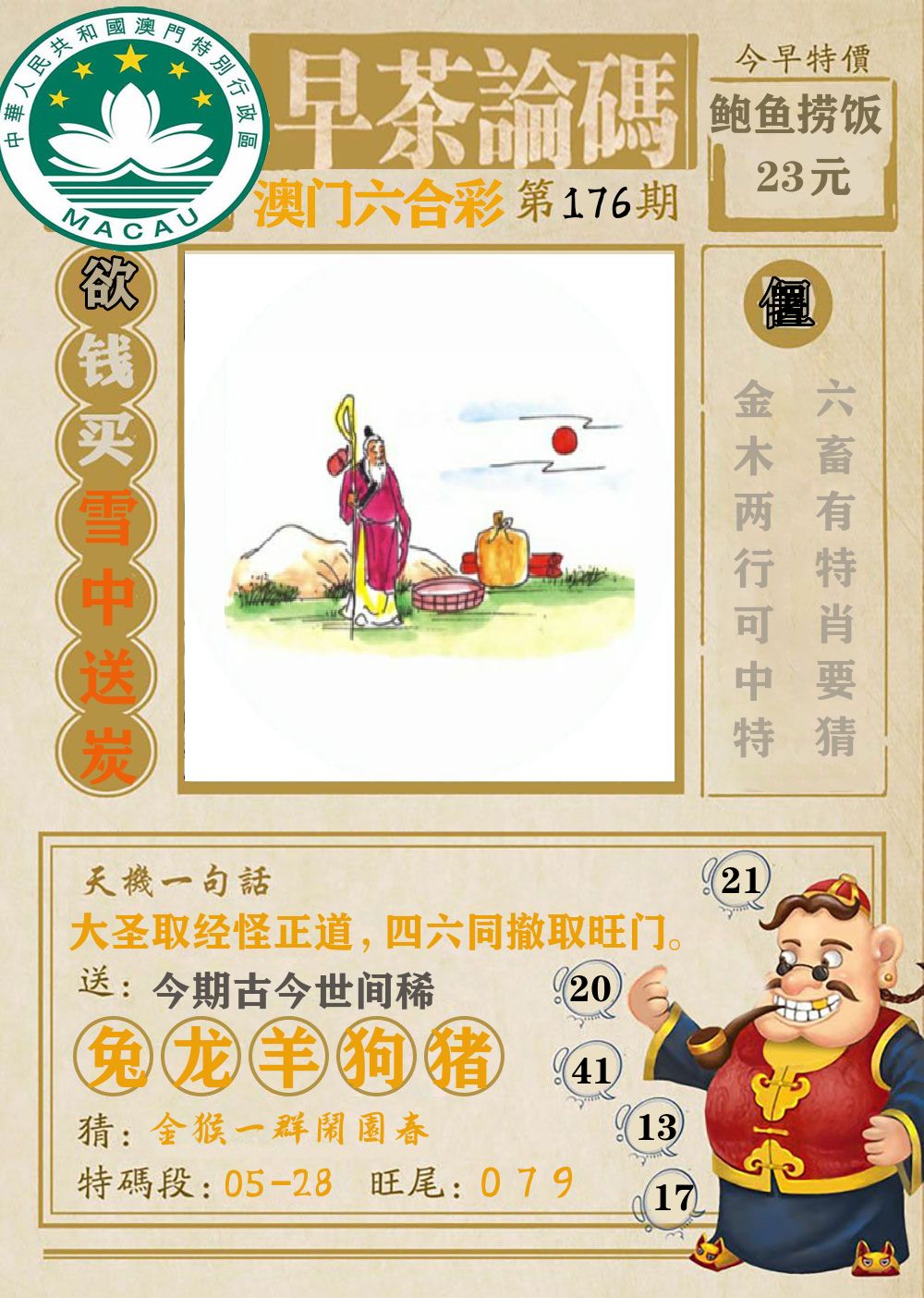 早茶论码 第176期