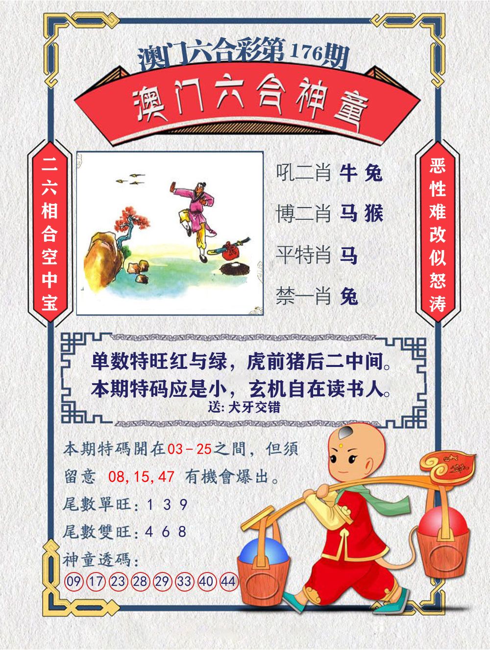 六合神童 第176期