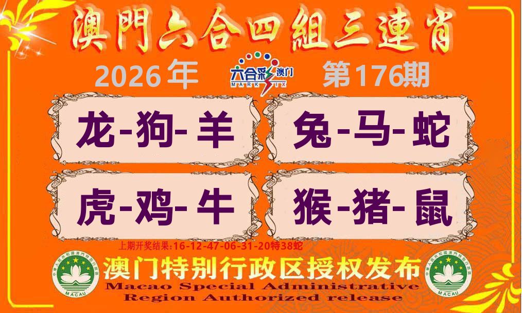 六合三连肖 第176期